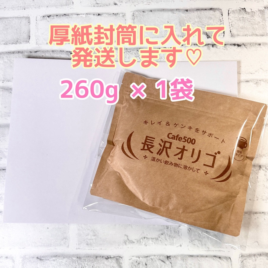 ★新品未開封★長沢オリゴ　260g  １袋 ③ 食品/飲料/酒の健康食品(その他)の商品写真