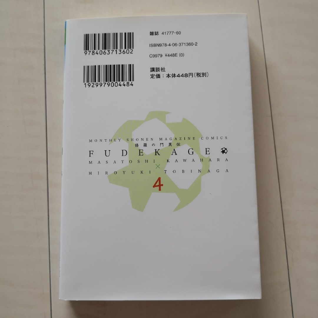 講談社(コウダンシャ)の★修羅の門異伝ふでかげ　4巻 エンタメ/ホビーの漫画(少年漫画)の商品写真