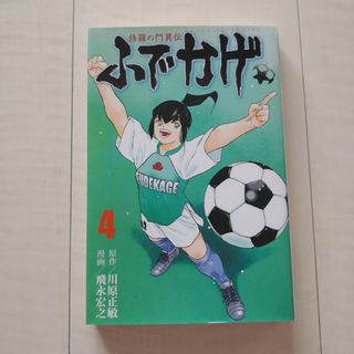 コウダンシャ(講談社)の★修羅の門異伝ふでかげ　4巻(少年漫画)