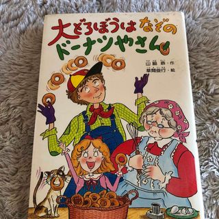 大どろぼうはなぞのド－ナツやさん(絵本/児童書)