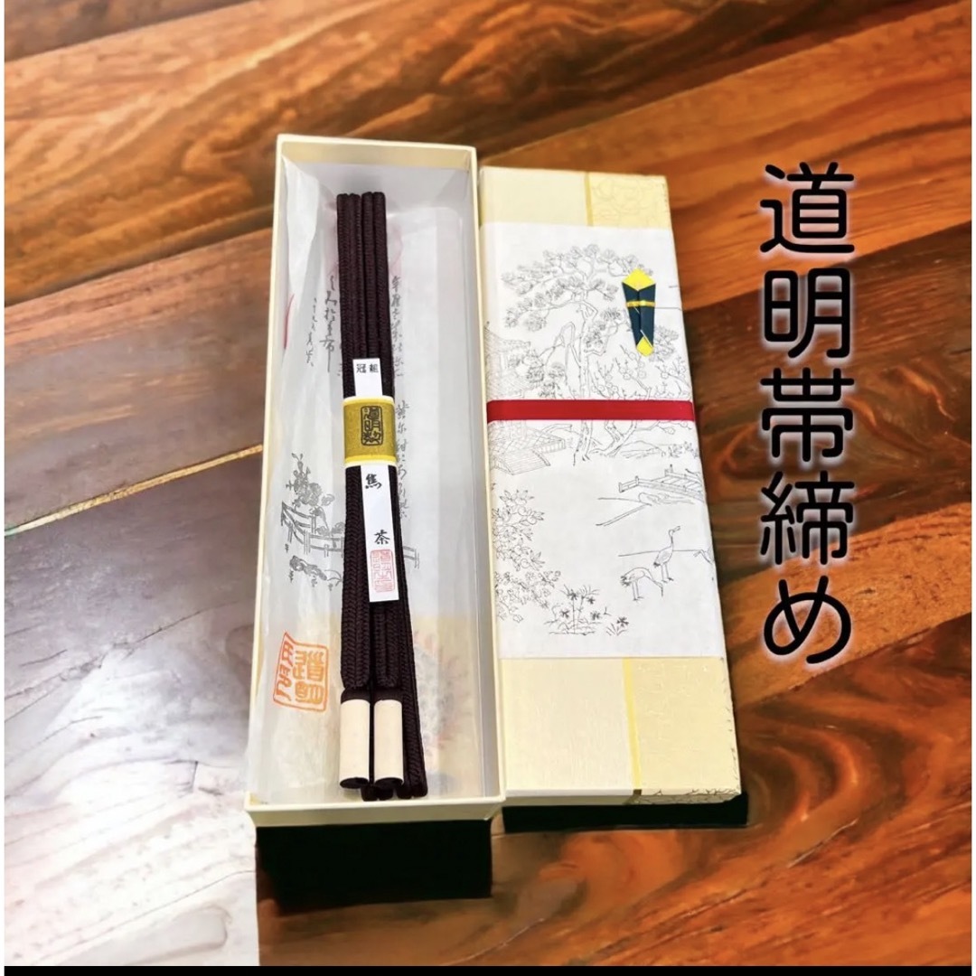 逸品】無形文化財 道明 帯締め 焦茶 冠組 未使用品 | galarza.gov.ar