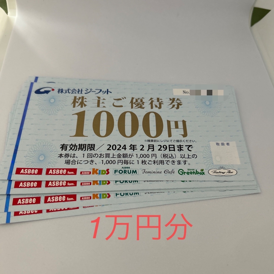 株式会社ジーフットの株主優待券　10000円分 チケットの優待券/割引券(ショッピング)の商品写真