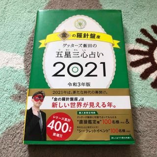 ゲッターズ飯田の五星三心占い／金の羅針盤座 ２０２１(趣味/スポーツ/実用)