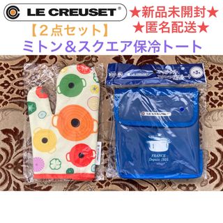 ルクルーゼ(LE CREUSET)の新品未開封 ル・クルーゼ ミトン&スクエア保冷トート ２点セット(その他)