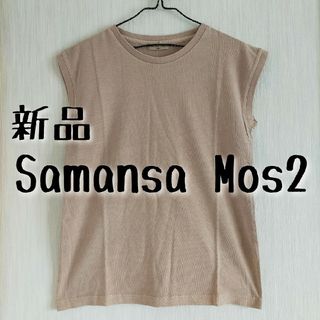 サマンサモスモス(SM2)の新品 Samansa Mos2 サマンサモスモス ピグメント加工ノースリーブ(Tシャツ(半袖/袖なし))