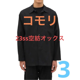 コモリ(COMOLI)の週末セール！美品　コモリ23ss 空紡 オックス シャツジャケット　サイズ3(シャツ)