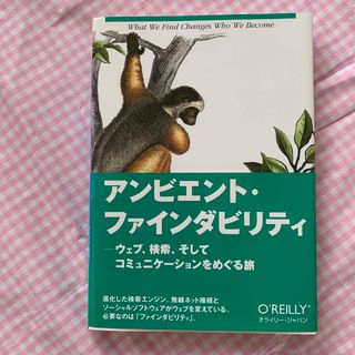 アンビエント・ファインダビリティ ウェブ、検索、そしてコミュニケ－ションをめぐる(コンピュータ/IT)