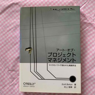 ア－ト・オブ・プロジェクトマネジメント マイクロソフトで培われた実践手法(コンピュータ/IT)