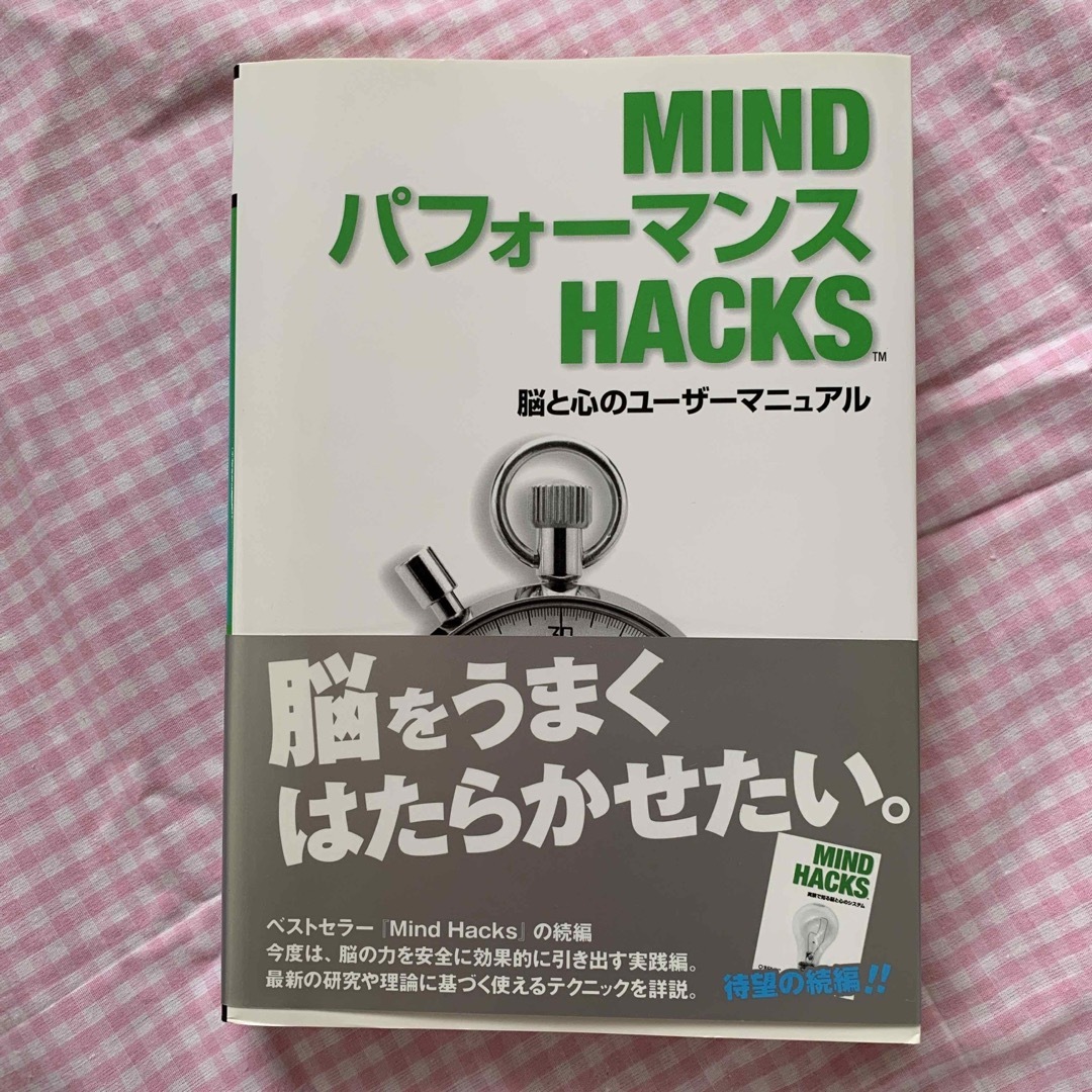 ＭＩＮＤパフォ－マンスＨＡＣＫＳ 脳と心のユ－ザ－マニュアル エンタメ/ホビーの本(その他)の商品写真