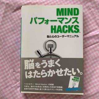 ＭＩＮＤパフォ－マンスＨＡＣＫＳ 脳と心のユ－ザ－マニュアル(その他)