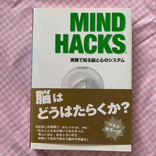 ＭＩＮＤ　ＨＡＣＫＳ 実験で知る脳と心のシステム(科学/技術)