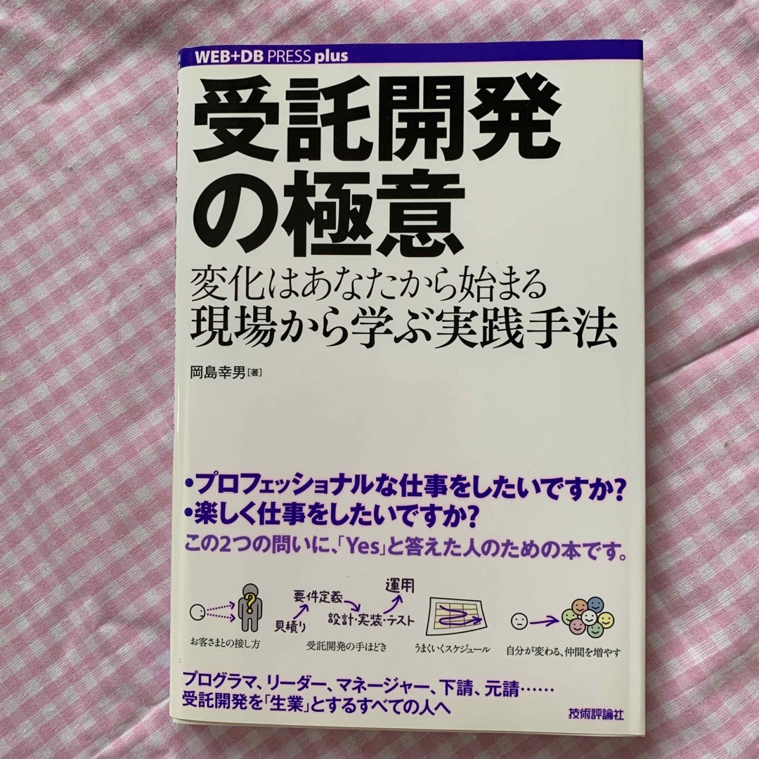 受託開発の極意 変化はあなたから始まる。現場から学ぶ実践手法 エンタメ/ホビーの本(コンピュータ/IT)の商品写真