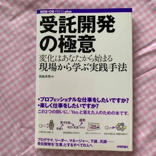 受託開発の極意 変化はあなたから始まる。現場から学ぶ実践手法(コンピュータ/IT)