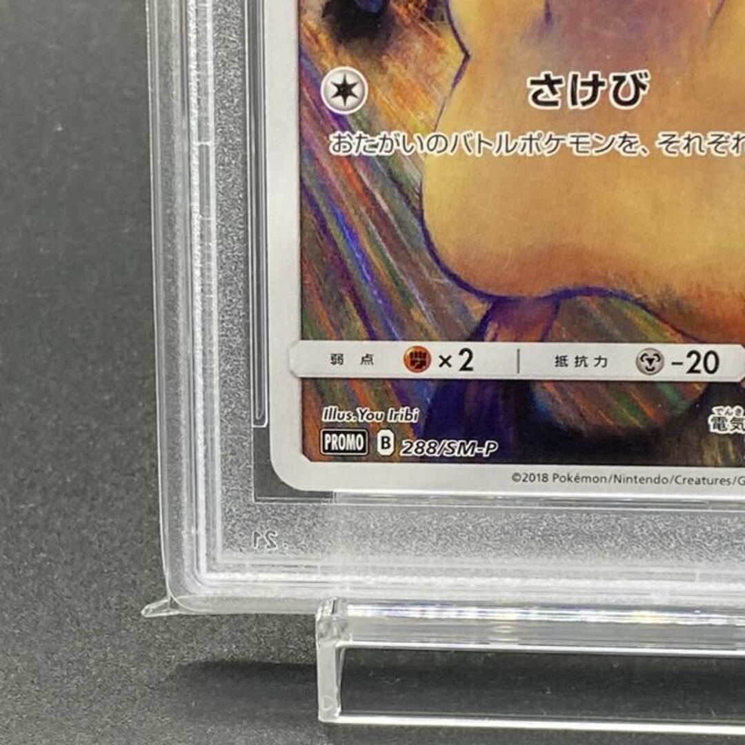 ポケモン(ポケモン)の【PSA10】ピカチュウ PROMO 288/SM-P エンタメ/ホビーのトレーディングカード(シングルカード)の商品写真