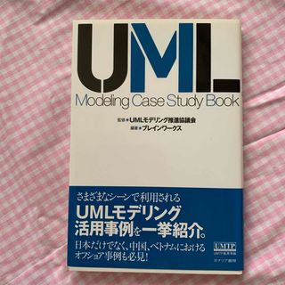 ＵＭＬ　ｍｏｄｅｌｉｎｇ　ｃａｓｅ　ｓｔｕｄｙ　ｂｏｏｋ(コンピュータ/IT)