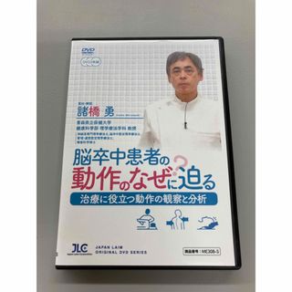 脳卒中患者の動作のなぜ？に迫る  治療に役立つ動作の観察と分析 リハビリ DVD