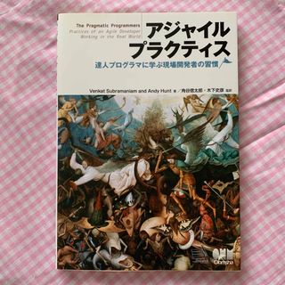 アジャイルプラクティス 達人プログラマに学ぶ現場開発者の習慣(コンピュータ/IT)