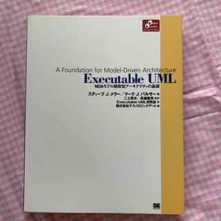 Ｅｘｅｃｕｔａｂｌｅ　ＵＭＬ ＭＤＡモデル駆動型ア－キテクチャの基礎(コンピュータ/IT)