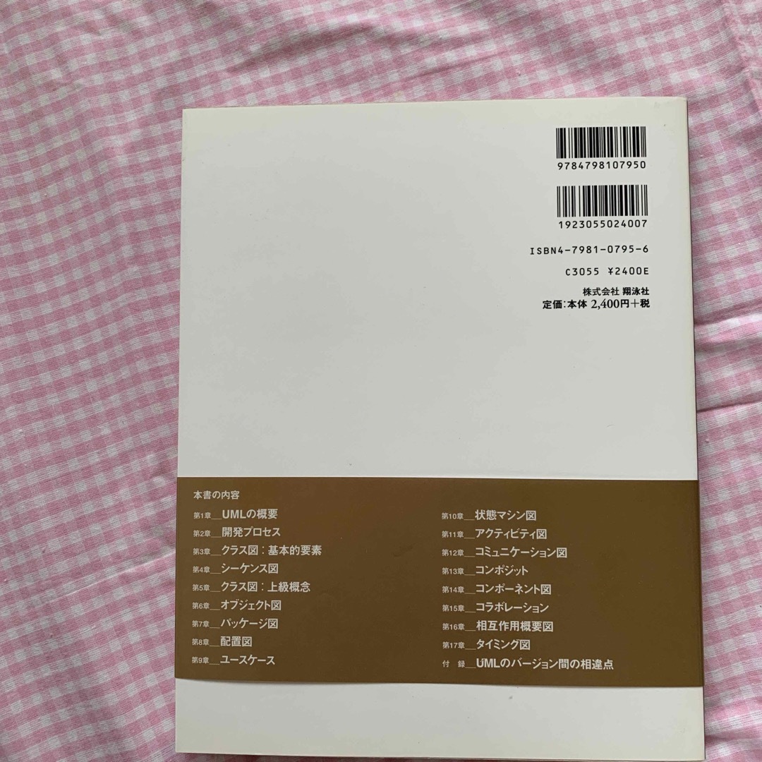 ＵＭＬモデリングのエッセンス 標準オブジェクトモデリング言語入門 第３版 エンタメ/ホビーの本(コンピュータ/IT)の商品写真