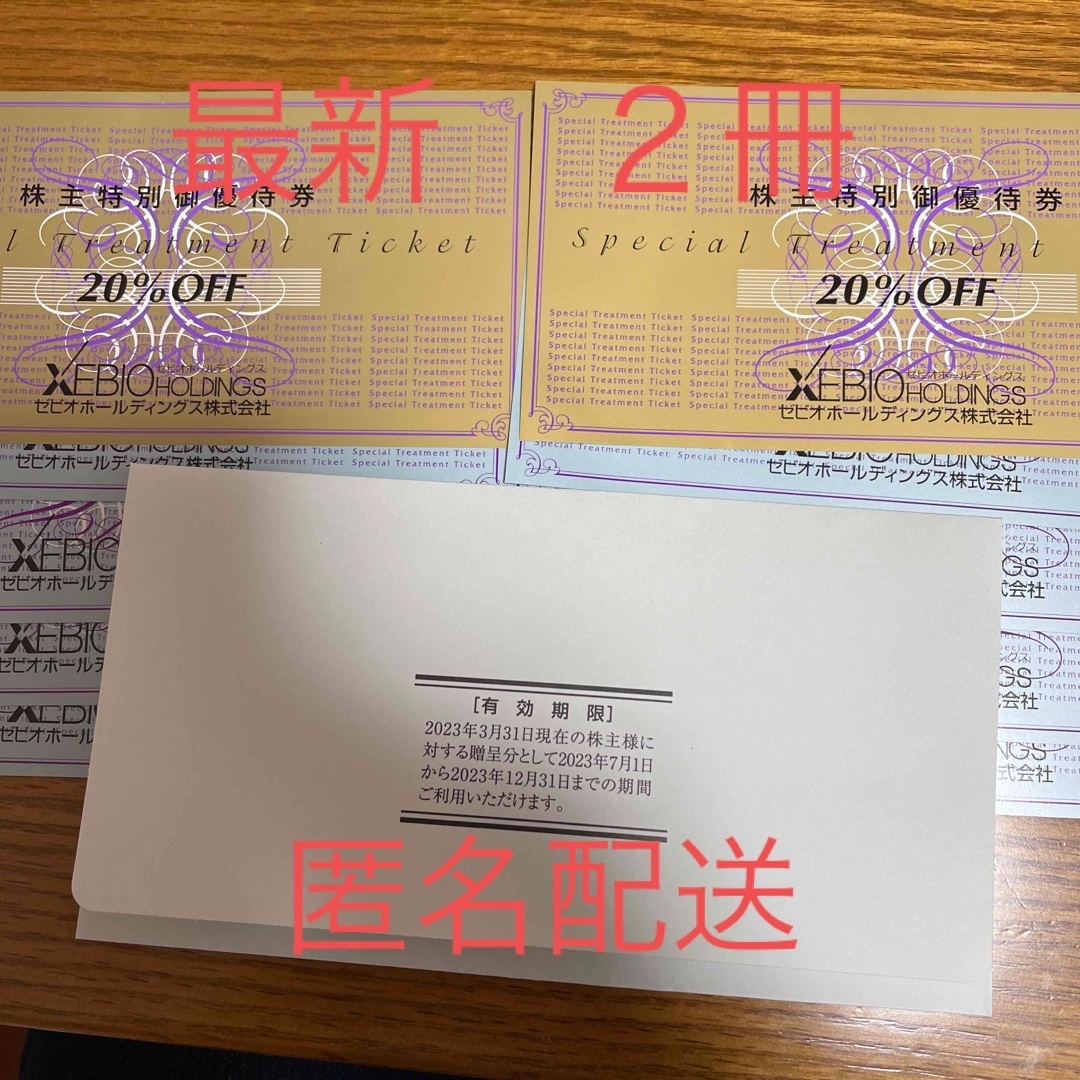 日本製 2ウェイ ゼビオ◇株主優待◇20%割引券◇２枚◇有効期限：2023年