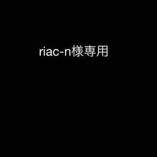 riac-n様専用(その他)