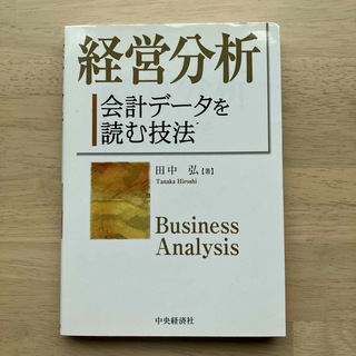 経営分析 会計デ－タを読む技法(ビジネス/経済)