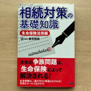 相続対策の基礎知識 生命保険活用編(ビジネス/経済)