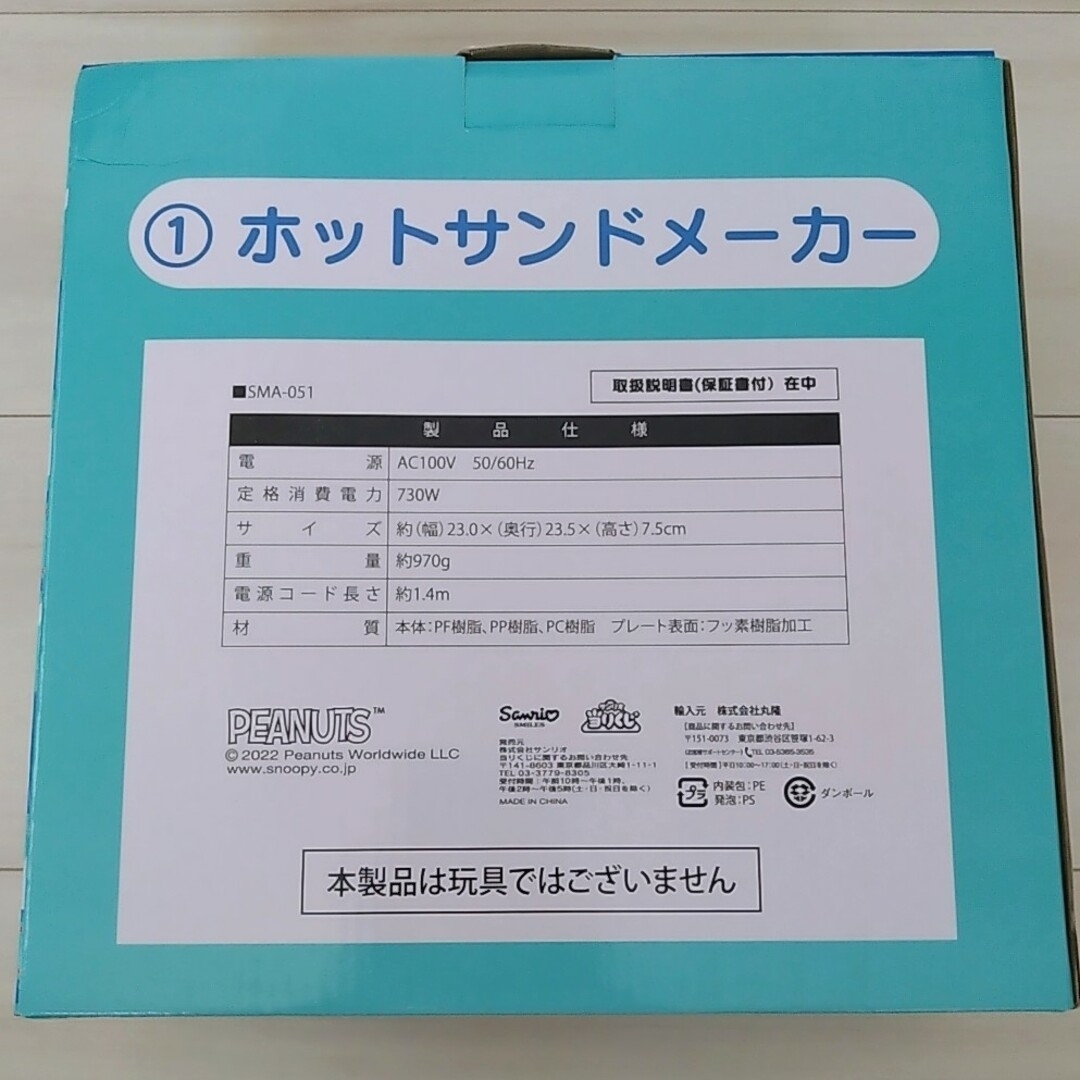 サンリオ(サンリオ)の新品 スヌーピー ホットサンドメーカー 2022 サンリオ当たりくじ スマホ/家電/カメラの調理家電(調理機器)の商品写真