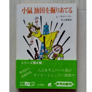 【送料込】『小鼠 油田を掘りあてる』L・ウイバーリー著 村上博基訳 創元推理文庫(文学/小説)