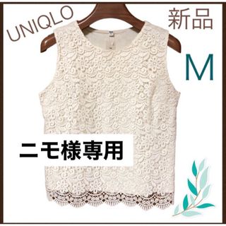 ユニクロ(UNIQLO)の【新品】UNIQLO  レース  ノースリーブ  白  M(シャツ/ブラウス(半袖/袖なし))