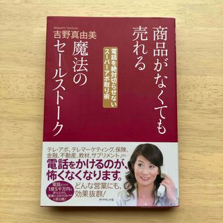 商品がなくても売れる魔法のセ－ルスト－ク 電話を絶対切らせないス－パ－アポ取り術(ビジネス/経済)