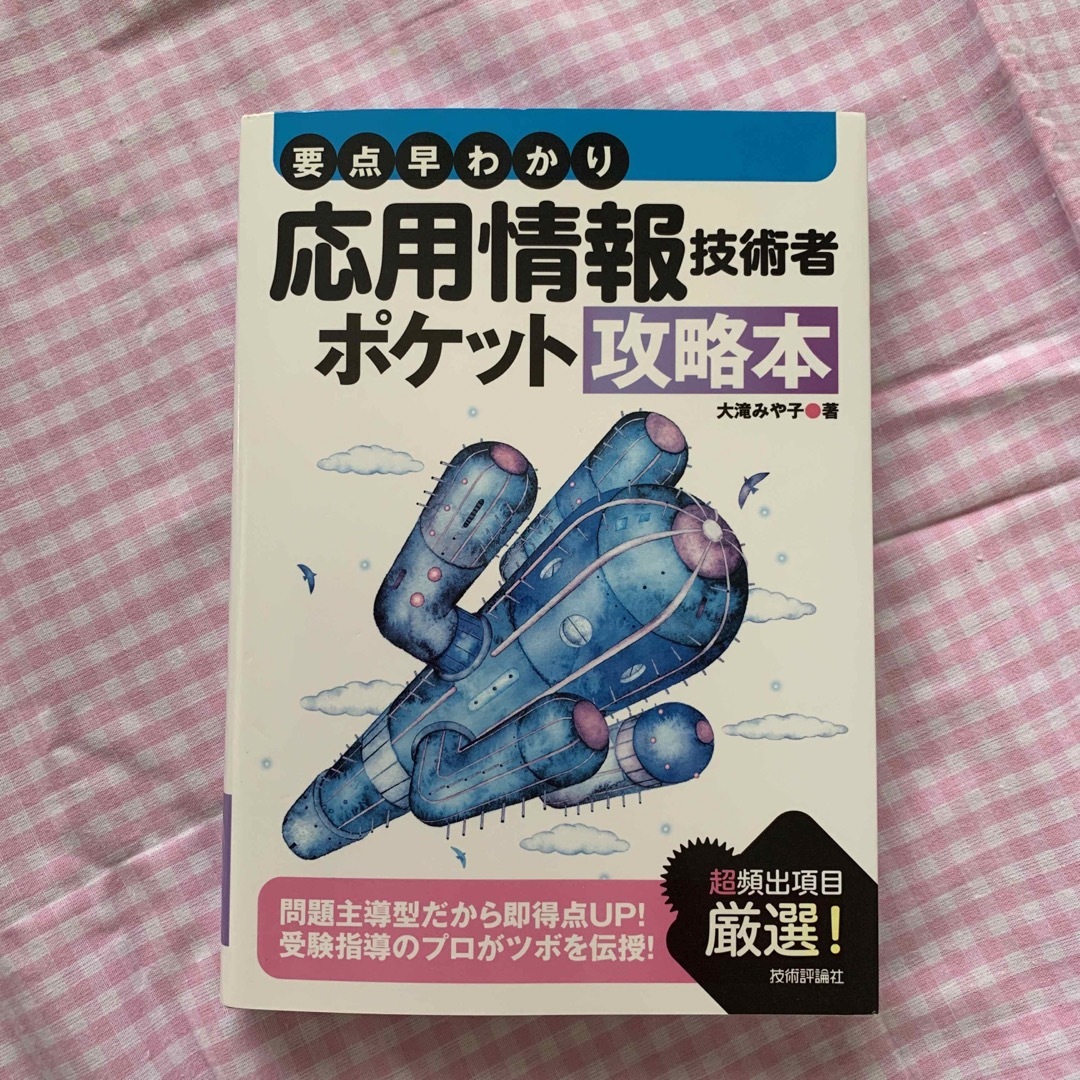 要点早わかり応用情報技術者ポケット攻略本 エンタメ/ホビーの本(資格/検定)の商品写真