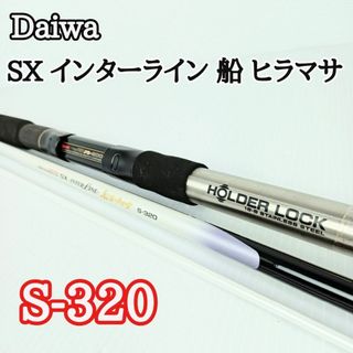 DAIWA - 希少 DAIWA ダイワ SX INTER LINE 船ヒラマサS-320の通販｜ラクマ