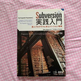 Ｓｕｂｖｅｒｓｉｏｎ実践入門 達人プログラマに学ぶバ－ジョン管理 第２版(コンピュータ/IT)