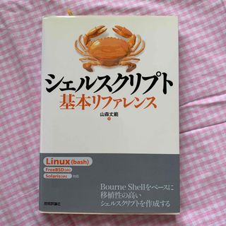 シェルスクリプト基本リファレンス(その他)