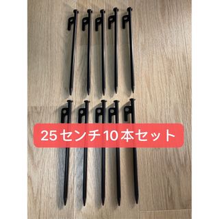 【新品】スチールペグ  ペグ　10本セット25cm 最安値 キャンプ アウトドア(テント/タープ)