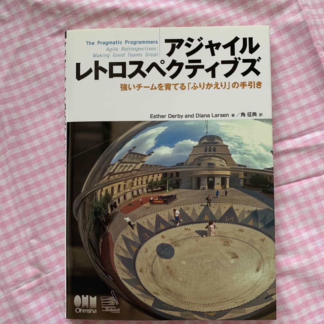 アジャイルレトロスペクティブズ 強いチ－ムを育てる「ふりかえり」の手引き エンタメ/ホビーの本(コンピュータ/IT)の商品写真