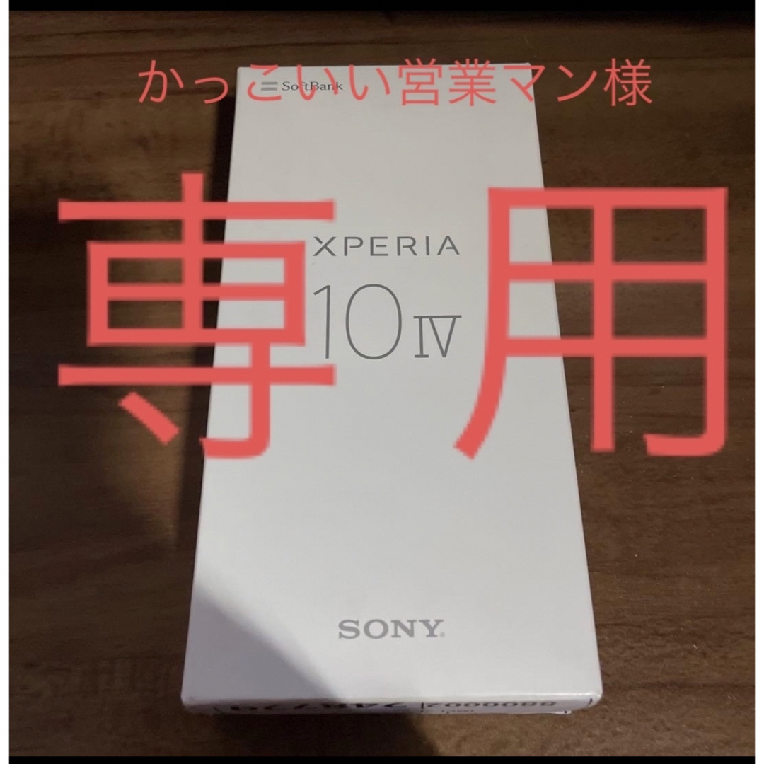 スマートフォン/携帯電話【新品・未使用】SONY Xperia 10 IV ブラック SoftBank