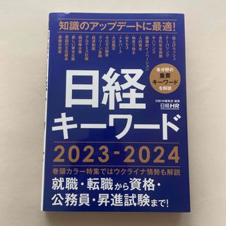 日経キーワード ２０２３－２０２４(ビジネス/経済)