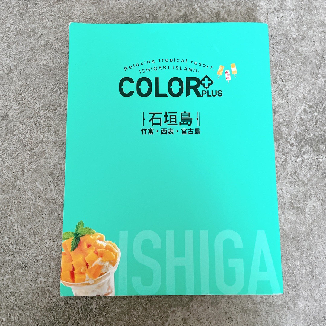 旺文社(オウブンシャ)の【3日間限定出品！】 COLOR+ 石垣島 竹富・西表・宮古島 エンタメ/ホビーの本(地図/旅行ガイド)の商品写真