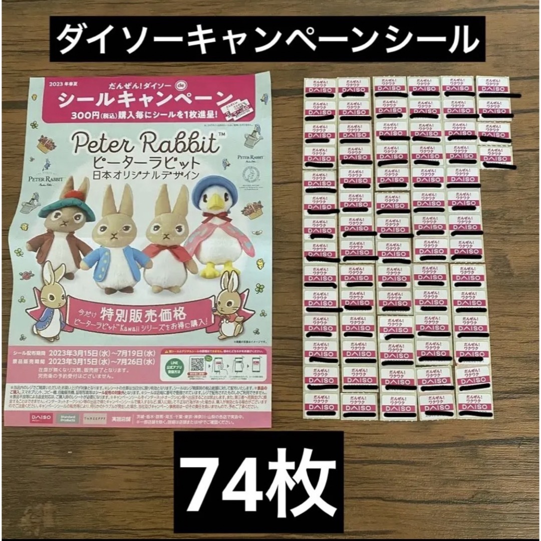 【DAISO】キャンペーンシール 74枚 ＋おまけつき | フリマアプリ ラクマ