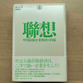 聯想（Ｌｅｎｏｖｏ） 中国最強企業集団の内幕 上(その他)