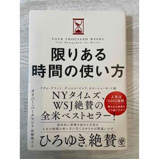 限りある時間の使い方(ビジネス/経済)