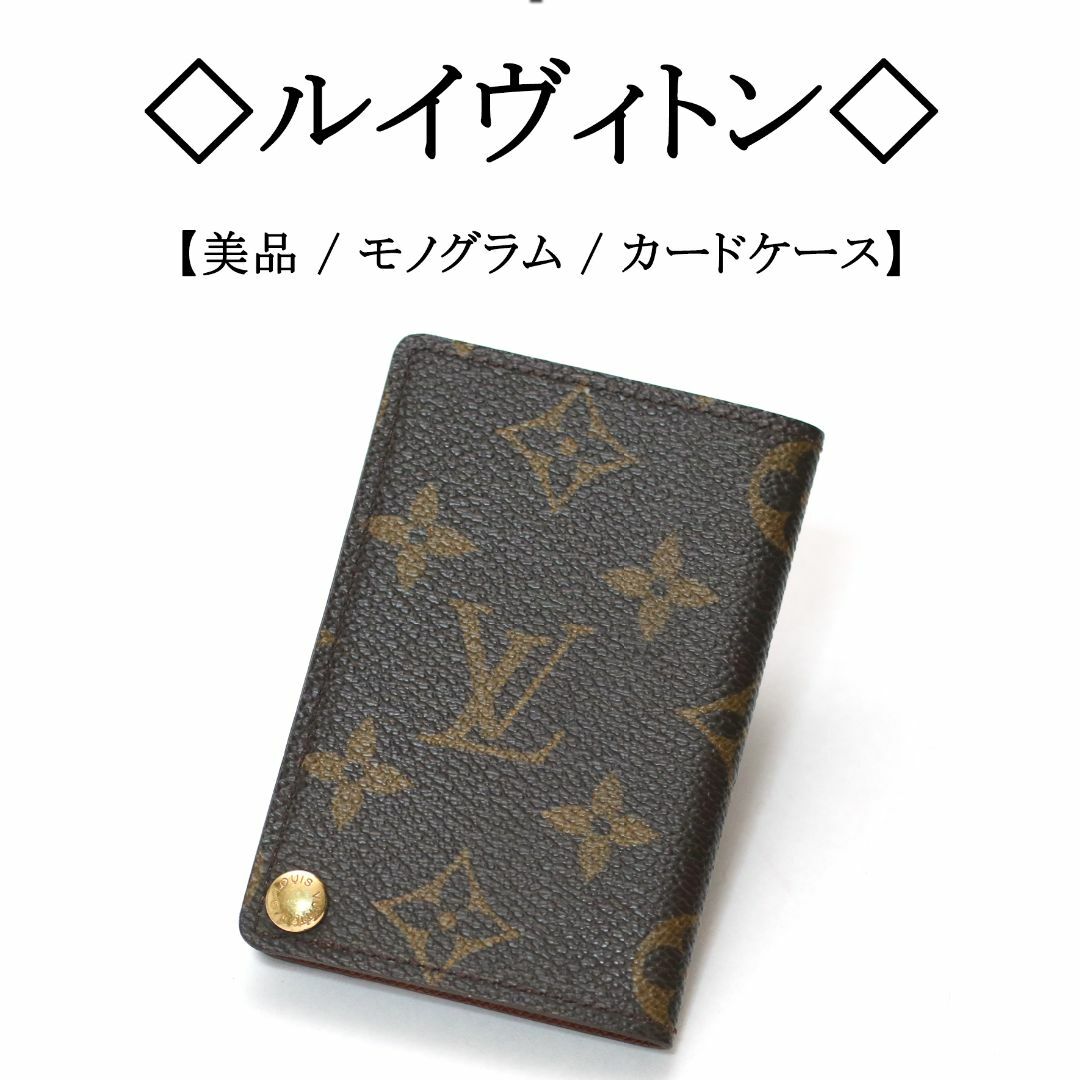 【美品】◇ルイヴィトン◇ LV モノグラム / 薄型 / カードケース財布