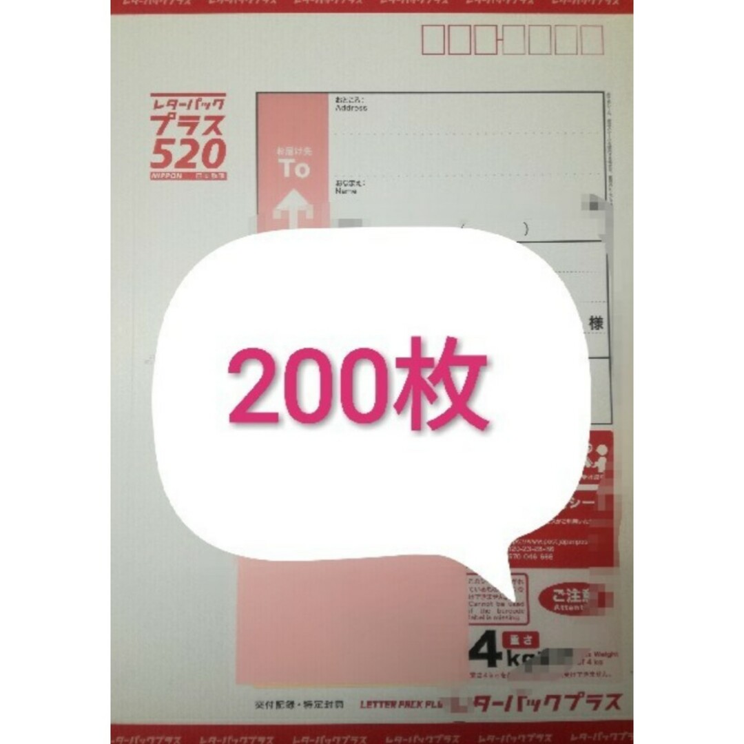 2)レターパックプラス200枚