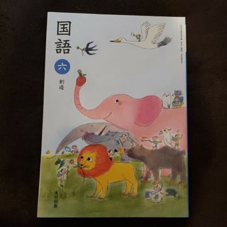 小学6年生国語(新品未使用)(絵本/児童書)