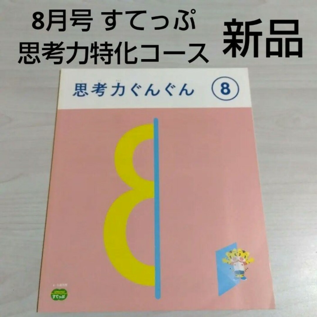 こどもちゃれんじ すてっぷ  思考力特化コース8月号〜3月号