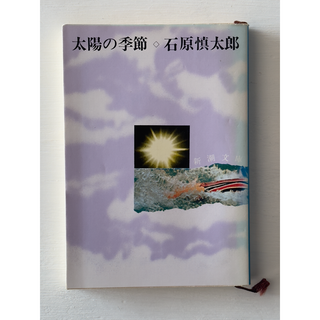 文庫本「太陽の季節」（石原慎太郎・著）(文学/小説)