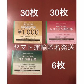 プリンス(Prince)の1000円共通割引券30枚&オマケ🔶西武ホールディングス株主優待券🔶No.5(宿泊券)