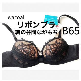 ワコール(Wacoal)の【新品タグ付】ワコール／朝の谷間ながもちリボンブラB65（定価¥6,160）(ブラ)